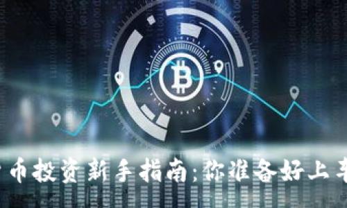 :
加密货币投资新手指南：你准备好上车了吗？