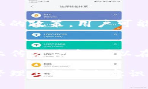 比特派身份认证失败？了解原因与解决方案
比特派, 身份认证, 区块链/guanjianci

比特派（Bitpie）是一个专注于数字资产管理的应用程序，支持多种加密货币的存储与交易。在使用比特派进行身份认证时，一些用户可能会遇到身份认证失败的问题。这种情况不仅影响了用户的使用体验，也可能阻碍他们进行交易和资产管理。本文将深入探讨比特派身份认证失败的原因及解决方案，并解析与此问题相关的重要内容。

比特派身份认证的概述
在数字货币交易中，身份认证是一个重要环节。比特派需要对用户进行身份认证，以确保用户的账户安全，防止洗钱和其他非法活动。身份认证通常需要用户提供一系列信息，如身份证明、手机号码、电子邮件地址等。这些信息将用于验证用户身份以及提高账户安全性。

为什么会出现身份认证失败的情况？
身份认证过程中可能出现多种问题，导致认证失败。以下是一些常见的原因：
ul
    li信息不一致：用户在提供身份信息时，可能会出现输入错误或与官方文件不一致的情况，这会导致认证失败。/li
    li文件格式不符合要求：比特派通常对上传的文件有特定格式和大小要求。如果用户上传的文件不符合要求，会导致认证失败。/li
    li网络问题：如果用户在实施身份认证时遇到网络不稳定，可能会导致认证请求未能成功提交。/li
    li服务器问题：比特派的服务器可能会出现故障，影响身份认证的处理速度及成功率。/li
    li政策更新：比特派可能会不定期更新身份认证政策，某些用户未能及时了解新的要求，可能会导致认证失败。/li
/ul

如何解决比特派身份认证问题？
面对此类问题，以下是一些用户可以采取的解决策略：
ul
    li核对信息：用户应仔细检查所提供的个人信息，确保每一项信息都准确无误，与官方文件一致。/li
    li上传合规文件：根据比特派的要求，上传正确格式的文件，并确保文件的清晰度和完整性。/li
    li保持网络稳定：在进行身份认证时，确保网络连接稳定，避免因网络问题而导致的认证失败。/li
    li关注官方通知：用户应关注比特派的官方通告，及时了解身份认证的最新要求及相关政策更新。/li
    li联系客服：如果以上措施未能解决问题，建议用户联系比特派的客服寻求帮助，提供详细的问题描述及解决方案。/li
/ul

常见问题解答
以下是用户可能会关注的相关问题：

1. 比特派支持哪些身份认证方式？
比特派通常支持多种身份认证方式，包括手机号码认证、电子邮件认证以及政府颁发的身份证明文件上传等。用户需要通过以上方式对其身份进行验证，以确保账户安全。在使用这些认证方式时，用户应确保提供的信息准确无误，并且遵循比特派的相关规定。

2. 为什么我的身份认证状态显示未通过？
身份认证状态显示未通过可能是因为多种原因。例如，用户提交的信息可能存在错误、不一致或不符合比特派的要求。此外，用户上传的文件可能不符合规定，或者是由于网络问题和服务器故障等因素。务必仔细检查认证信息，并确保符合所有要求。如有疑问，建议联系客服以获得帮助。

3. 如何保持比特派账户的安全性？
为了保持比特派账户的安全性，用户应采取一些必要的措施。例如，使用强而复杂的密码，不与他人分享账户信息，定期更改密码。此外，用户还可以启用两步验证，提高账户的安全性。定时检查账户活动情况，发现异常立即采取措施重新设置密码等。这些措施可以有效减少账户被盗的风险。

4. 在比特派如何恢复被锁定的账户？
如果用户的比特派账户被锁定，通常需要进行身份验证以恢复访问。用户可以通过比特派的官方客服渠道寻求帮助，提交必要的身份信息进行核实。根据比特派的政策，用户可能需要提供身份证明文件、手机号码验证等信息。一旦验证通过，账户将被解锁，用户可恢复正常使用。

5. 比特派身份认证需要多长时间？
比特派身份认证所需的时间可能因多种因素而异。一般而言，自动化的身份认证过程通常会较快，但可能会因为人工审核需求而延迟。用户在填写个人信息及上传文件后，可以在应用内查看认证状态。大多数情况下，认证审核不会超过48小时，但如果遇到高峰期，审核时间可能会延长。

总之，处理比特派身份认证问题需要耐心和细致。通过了解身份认证的流程与常见问题，用户不仅可以有效解决认证中的各种问题，还能提升自己在数字资产管理上的安全意识。希望本文能为比特派用户提供帮助，使其在进行身份认证时更为顺畅。