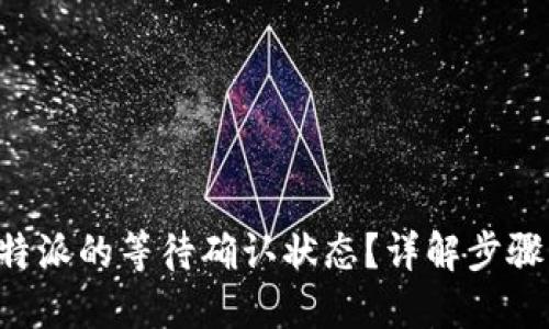 如何取消B特派的等待确认状态？详解步骤与解决方案