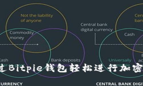  如何通过Bitpie钱包轻松进行加密货币打赏