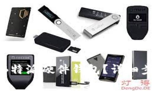 如何高效还原B特派硬件钱包？详细步骤与注意事项