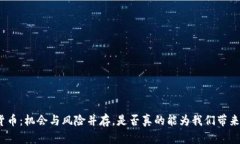 加密货币：机会与风险并存，是否真的能为我们