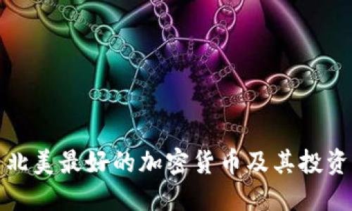 揭示北美最好的加密货币及其投资价值