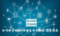 如何批量删除B特派生成的地址：完整指南