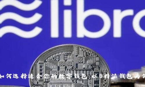 如何选择适合你的数字钱包：以B特派钱包为例