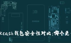 比特派与Kcash钱包安全性对比：哪个更值得信赖？
