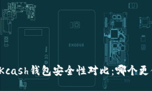 比特派与Kcash钱包安全性对比：哪个更值得信赖？