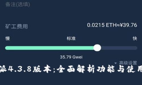 比特派4.3.8版本：全面解析功能与使用技巧