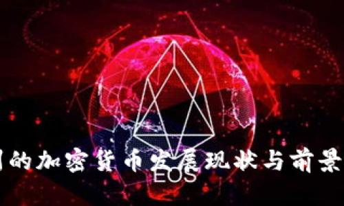 杭州的加密货币发展现状与前景分析