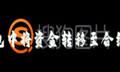 如何在Bitpie钱包中将资金转移至合约地址的详细指导