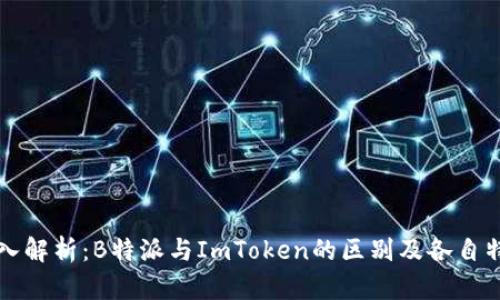 深入解析：B特派与ImToken的区别及各自特点