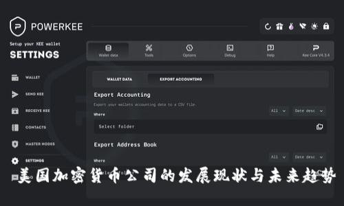 美国加密货币公司的发展现状与未来趋势