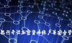如何在韩国银行开设加密货币账户并安全管理数