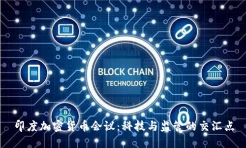 印度加密货币会议：科技与监管的交汇点