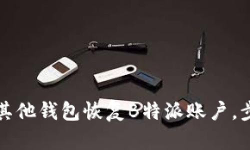 如何用其他钱包恢复B特派账户，步骤详解