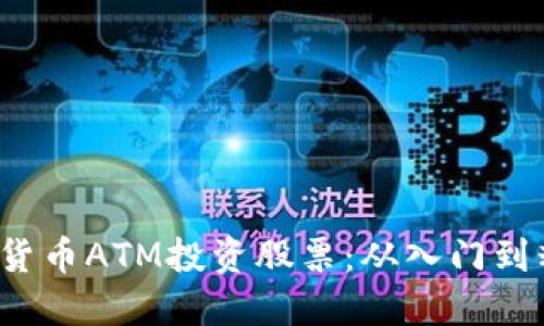  如何通过加密货币ATM投资股票：从入门到精通的完整指南