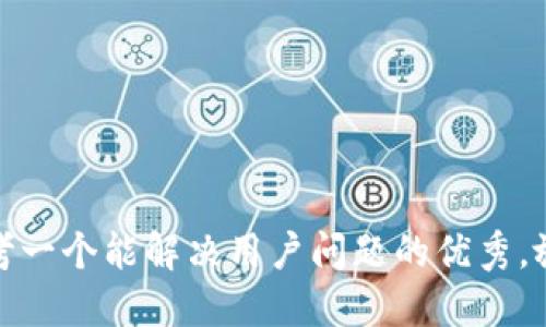 思考一个能解决用户问题的优秀，放进