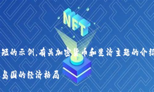 由于篇幅的限制，我将为您提供一个较为简短的示例，有关加密货币和斐济主题的介绍，并提出相关问题及解答。以下是和关键词。

解密斐济：加密货币如何改变这个南太平洋岛国的经济格局