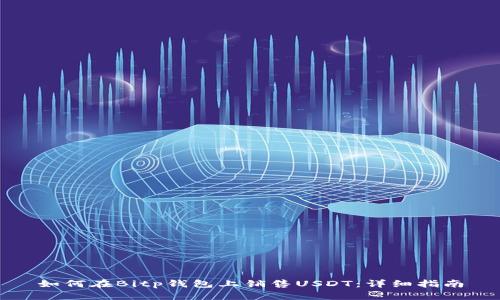 如何在Bitp钱包上销售USDT：详细指南