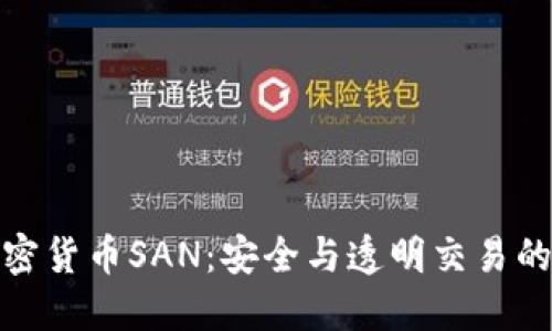 : 加密货币SAN：安全与透明交易的未来
