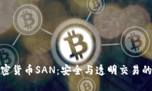: 加密货币SAN：安全与透明交易的未来