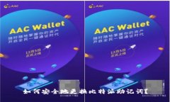 如何安全地更换比特派助记词？