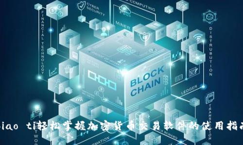 biao ti轻松掌握加密货币交易软件的使用指南
