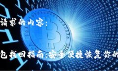 以下是您请求的内容：比特派钱包找回指南：安