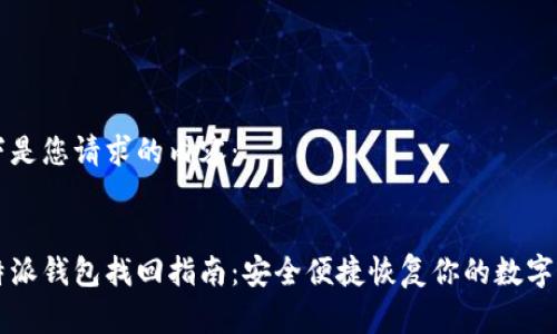 以下是您请求的内容：


比特派钱包找回指南：安全便捷恢复你的数字资产