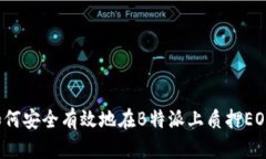 如何安全有效地在B特派上质押EOS？