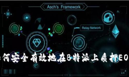 如何安全有效地在B特派上质押EOS？