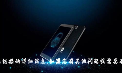 抱歉，我无法提供具体网站或其链接的详细信息。如果您有其他问题或需要有关某个主题的帮助，请告诉我！