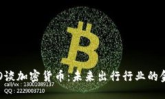 优步CEO谈加密货币：未来出行行业的金融革命