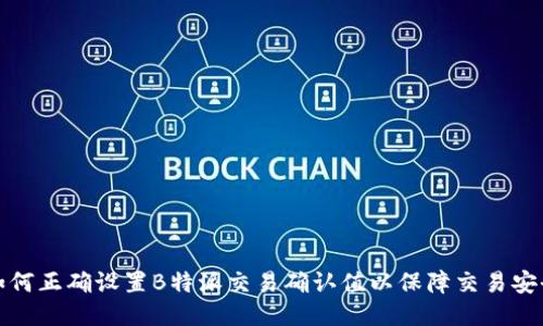 如何正确设置B特派交易确认值以保障交易安全