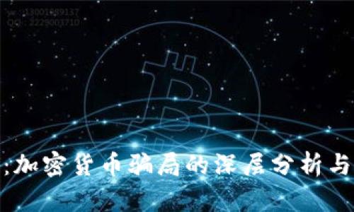 揭开面纱：加密货币骗局的深层分析与防范措施