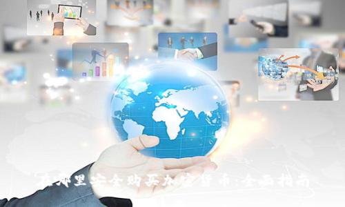 在哪里安全购买加密货币：全面指南