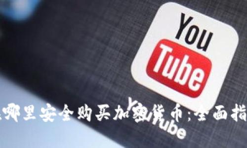 在哪里安全购买加密货币：全面指南