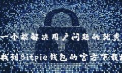 思考一个能解决用户问题的优秀如何找到Bitpie钱