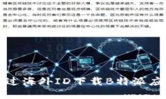 如何通过海外ID下载B特派应用程序