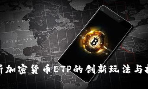 全面解析加密货币ETP的创新玩法与投资策略
