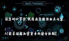 请您耐心等待，我将为您提供相关内容。:AI能否