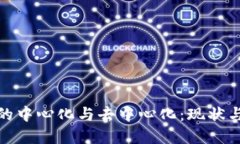加密货币的中心化与去中心化：现状与未来探讨