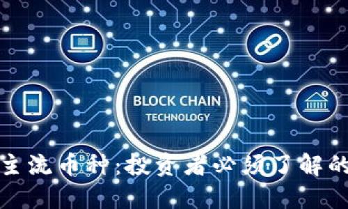 探索加密货币主流币种：投资者必须了解的数字货币未来