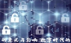 加密货币的意义与影响：数字时代的金融创新