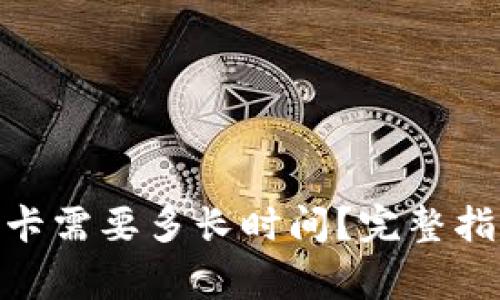 Bitpie提现到银行卡需要多长时间？完整指南与常见疑问解析