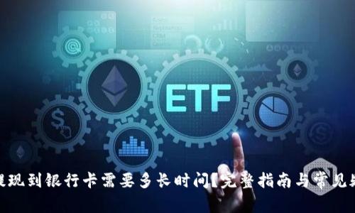Bitpie提现到银行卡需要多长时间？完整指南与常见疑问解析