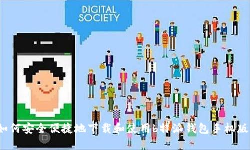 如何安全便捷地下载和使用b特派钱包手机版？