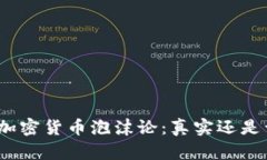 探索加密货币泡沫论：真实还是误解？