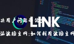 思考一个能解决用户问题的优秀    全面解析比特