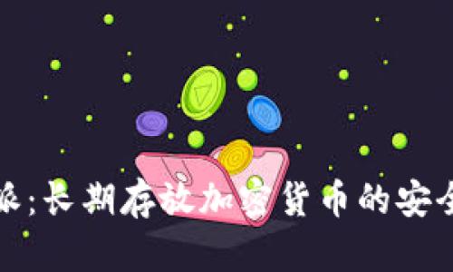 比特派：长期存放加密货币的安全选择